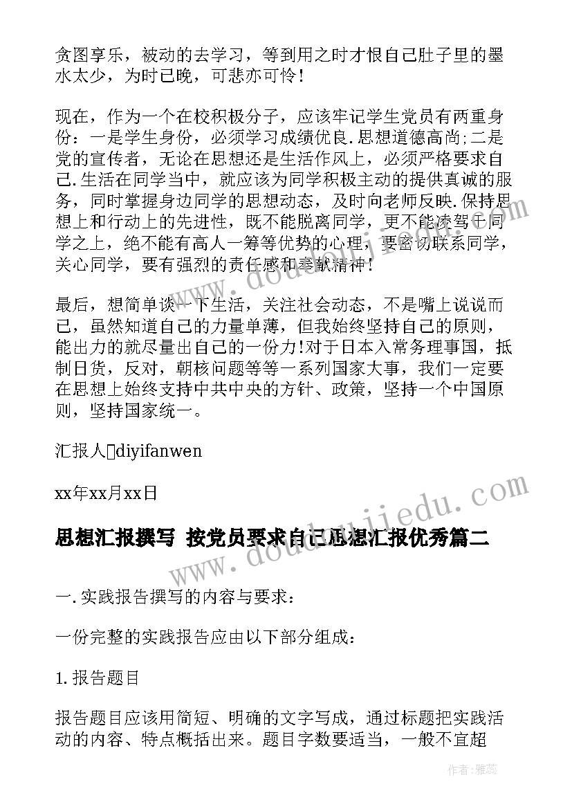 思想汇报撰写 按党员要求自己思想汇报(模板5篇)