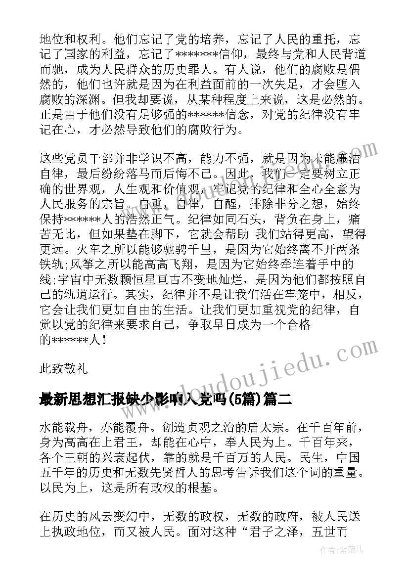 最新思想汇报缺少影响入党吗(汇总5篇)