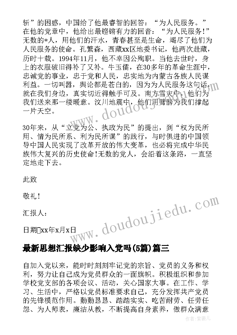 最新思想汇报缺少影响入党吗(汇总5篇)