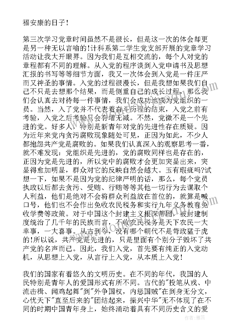 最新党章思想汇报自己的思想情况 党章学习小组思想汇报(大全9篇)