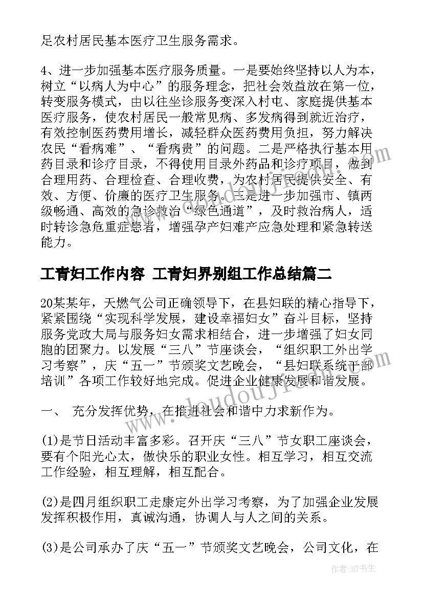 工青妇工作内容 工青妇界别组工作总结(优秀7篇)