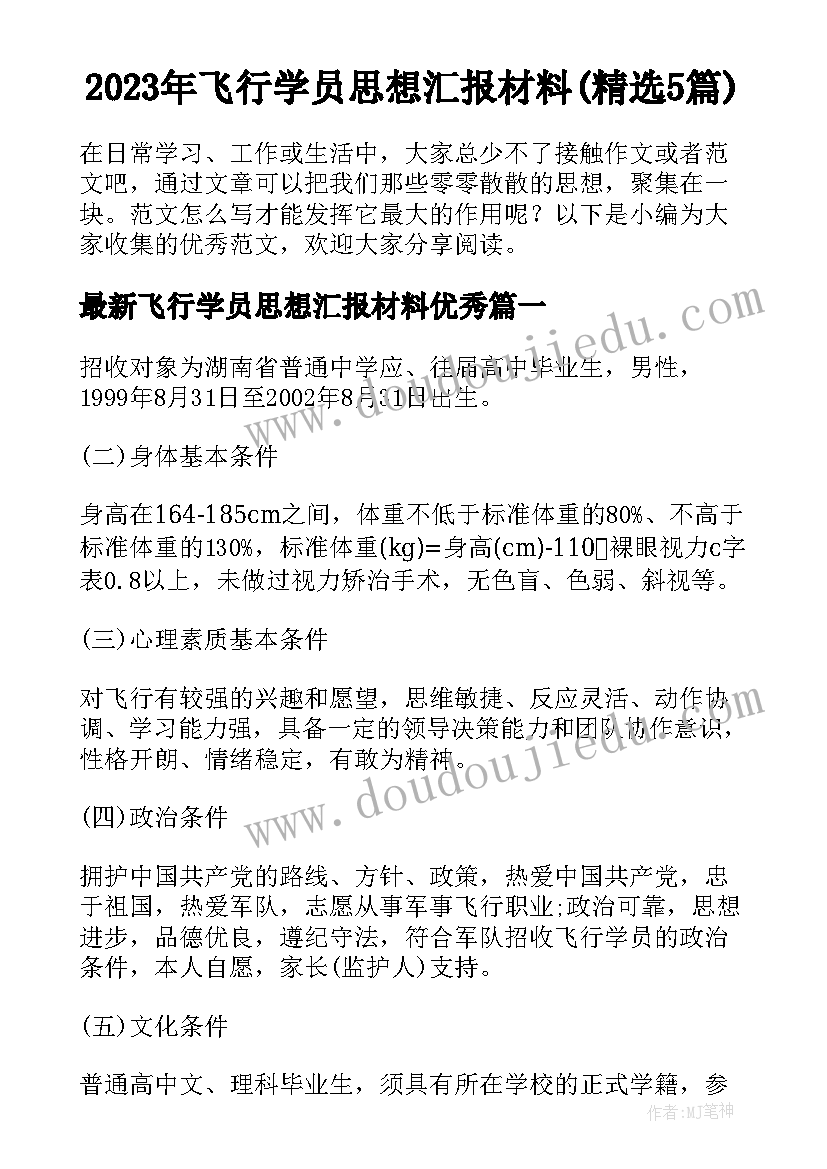 2023年飞行学员思想汇报材料(精选5篇)