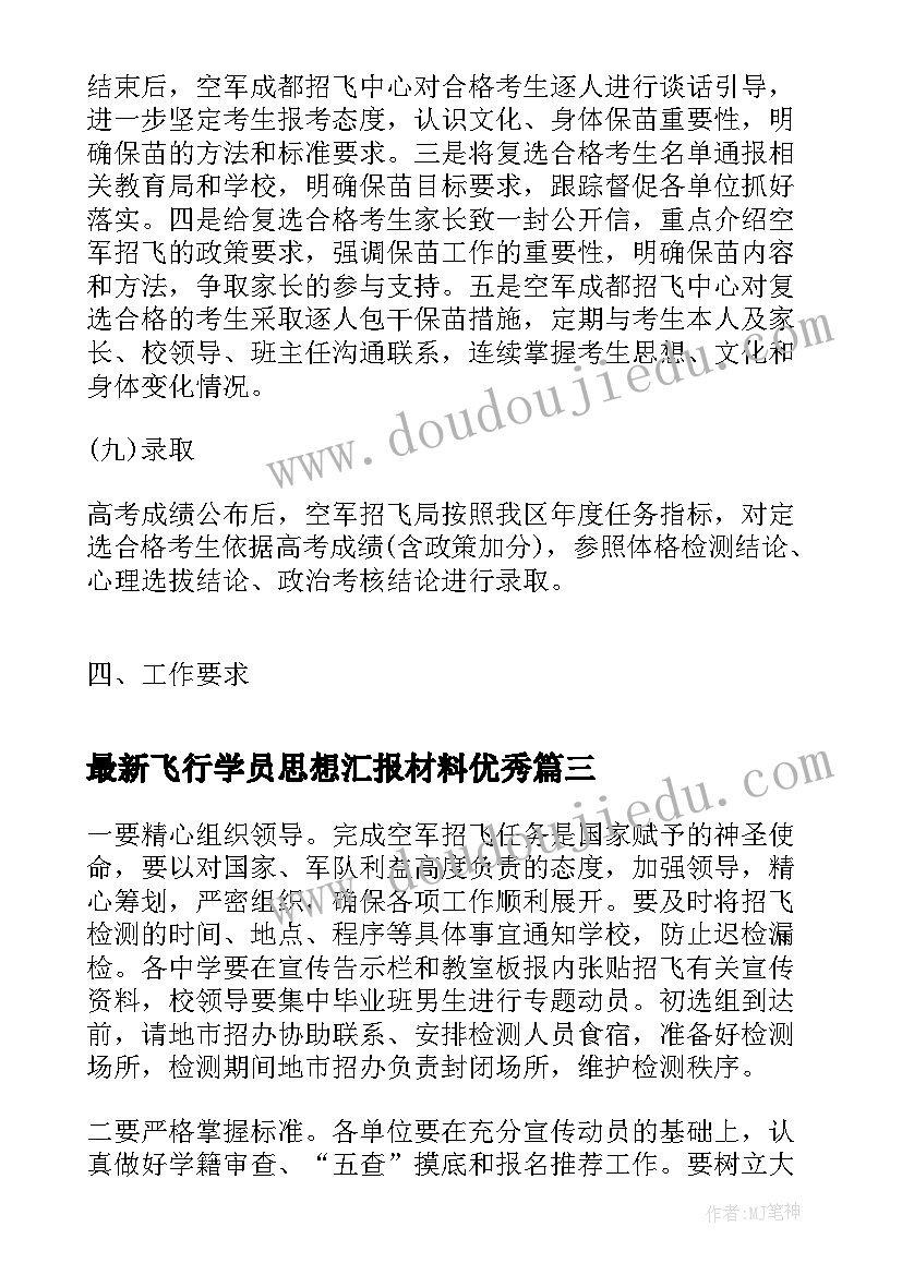 2023年飞行学员思想汇报材料(精选5篇)