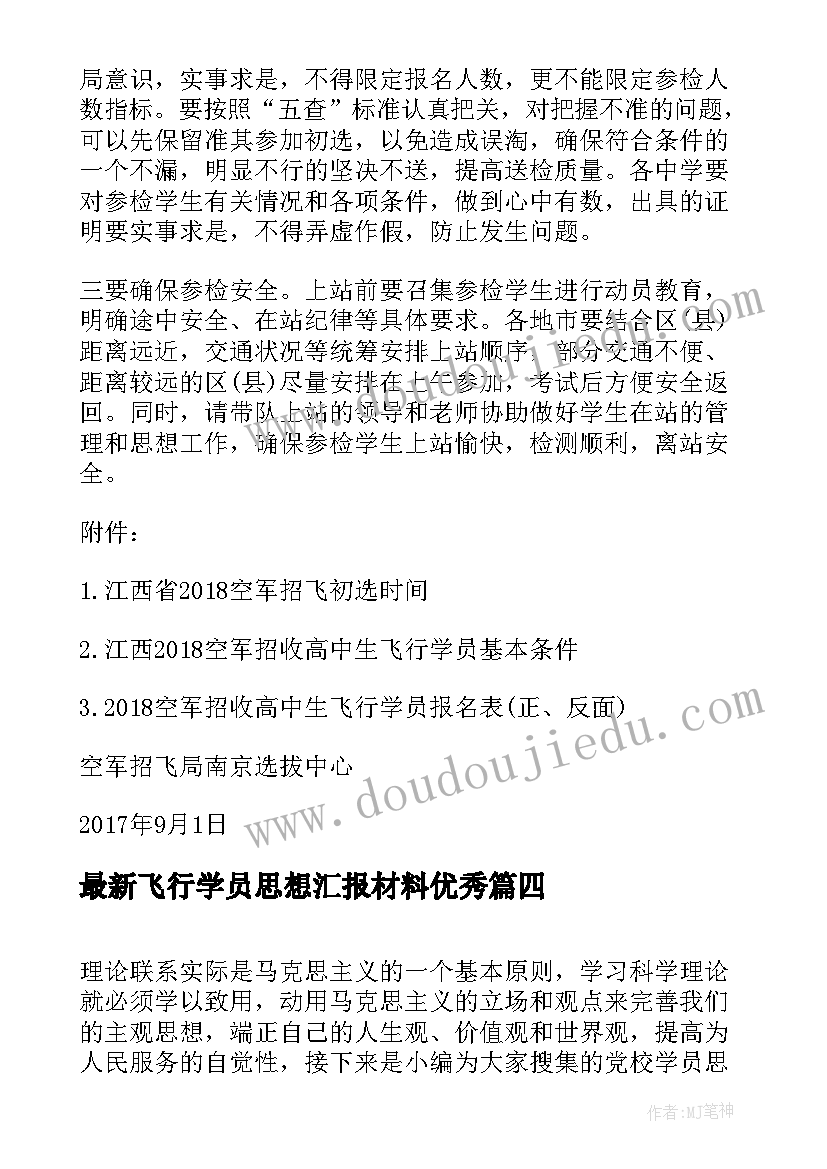 2023年飞行学员思想汇报材料(精选5篇)