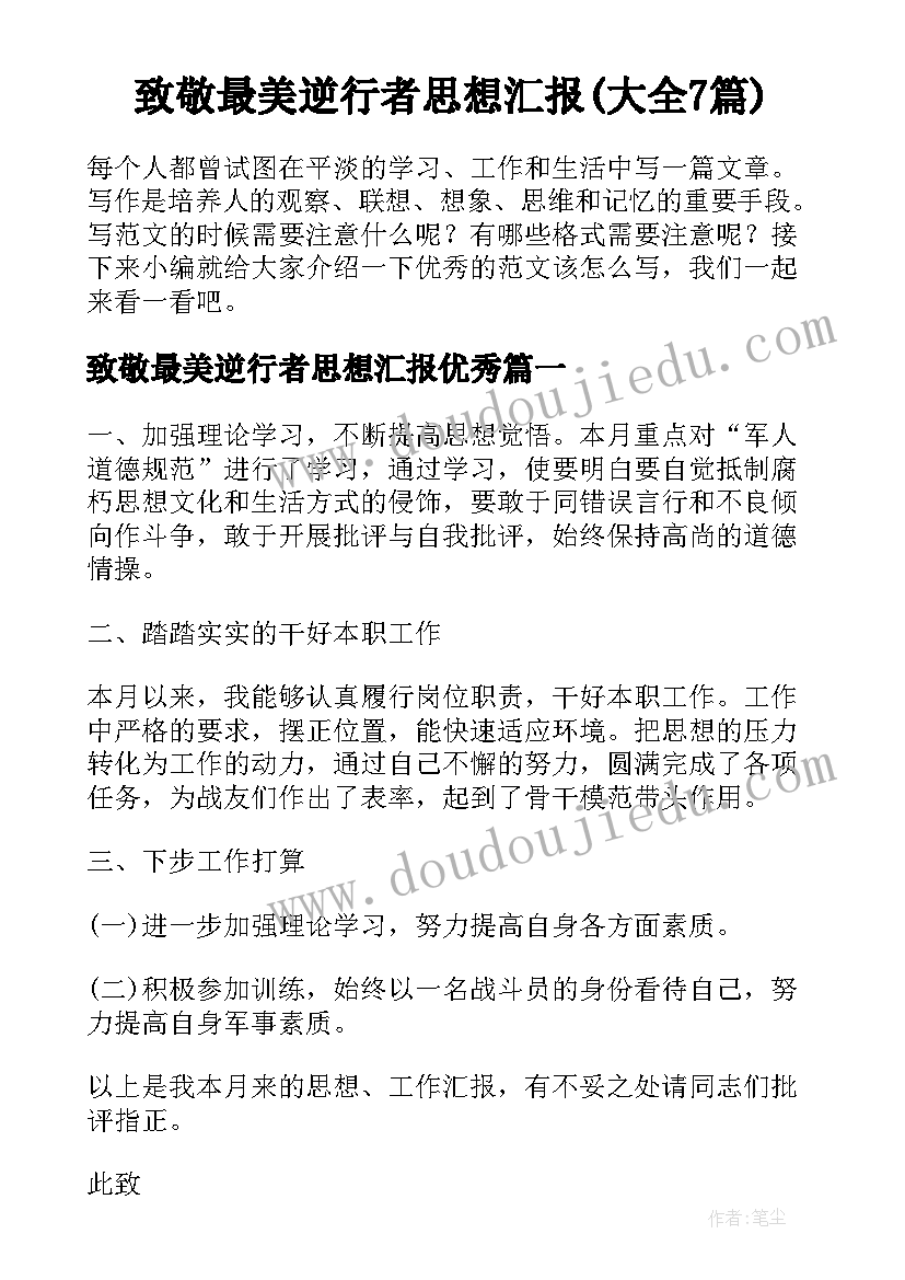 致敬最美逆行者思想汇报(大全7篇)