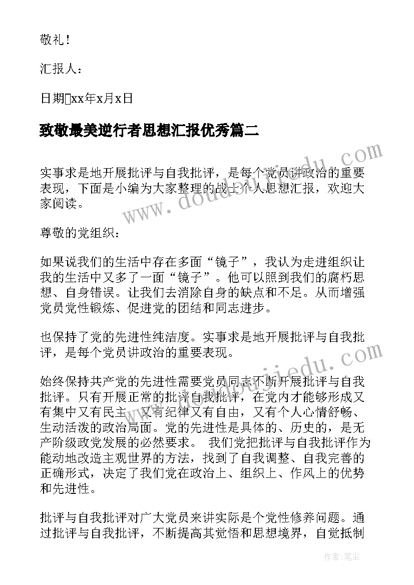 致敬最美逆行者思想汇报(大全7篇)