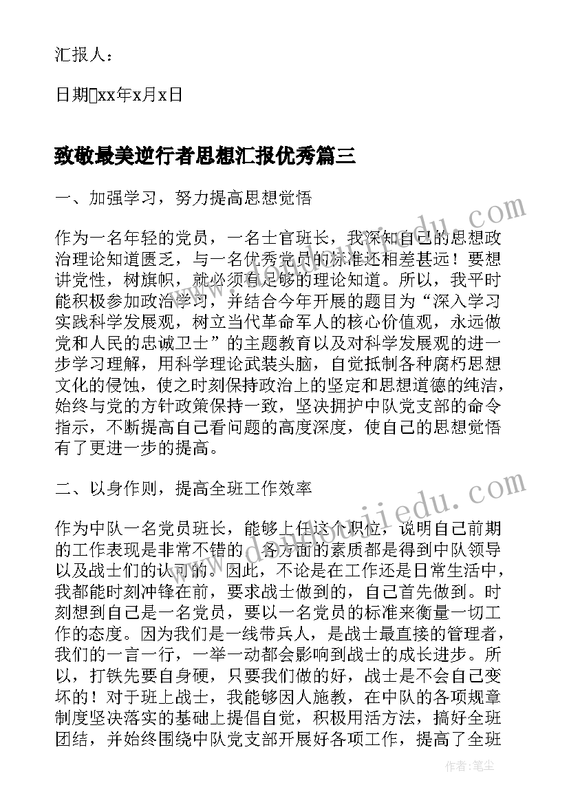 致敬最美逆行者思想汇报(大全7篇)