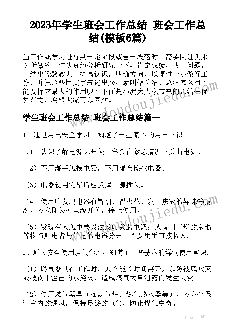 2023年学生班会工作总结 班会工作总结(模板6篇)