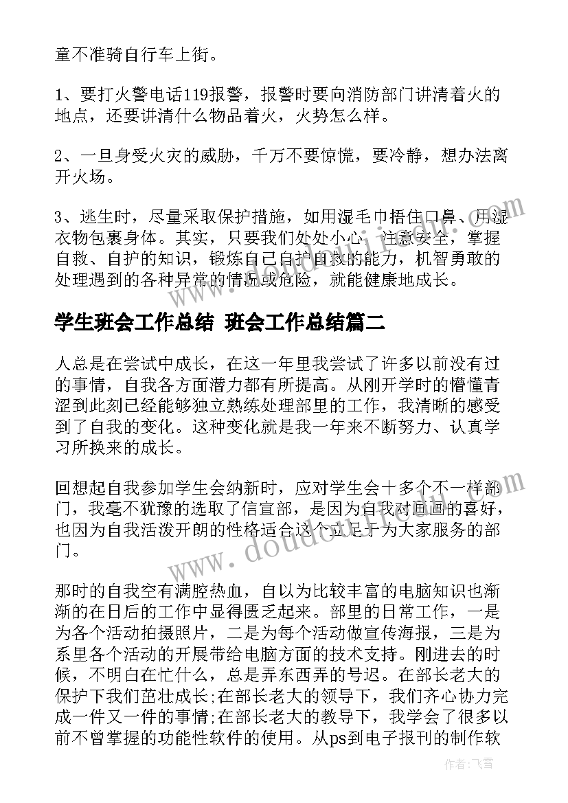 2023年学生班会工作总结 班会工作总结(模板6篇)