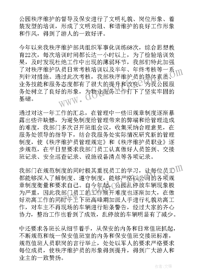 电站维修个人工作总结 秩序维护部工作总结(优质5篇)