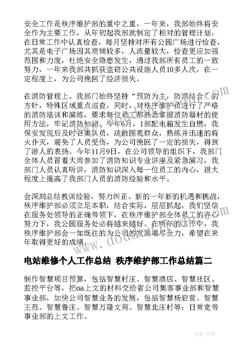 电站维修个人工作总结 秩序维护部工作总结(优质5篇)