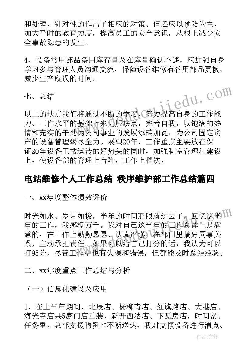 电站维修个人工作总结 秩序维护部工作总结(优质5篇)