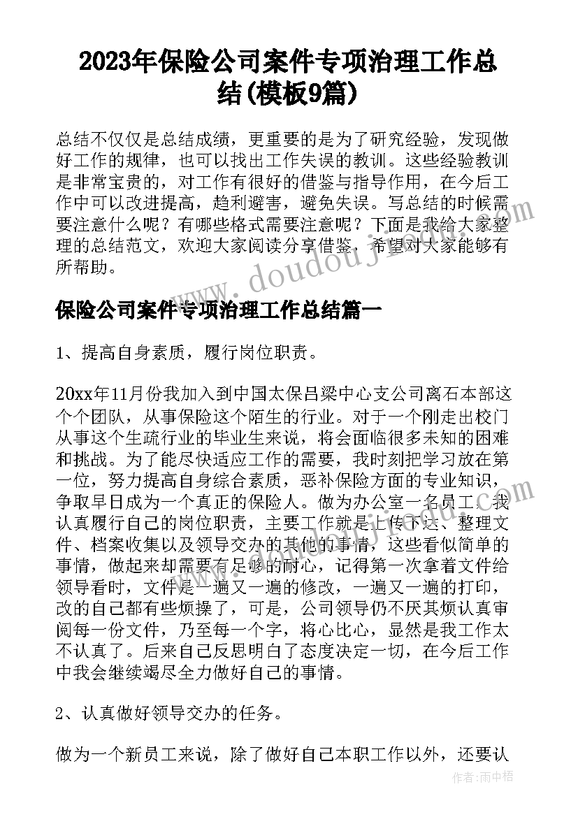 2023年保险公司案件专项治理工作总结(模板9篇)