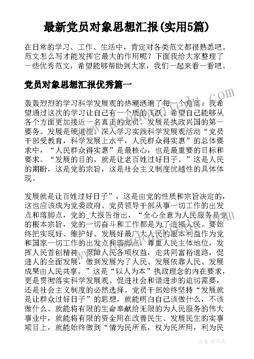 最新党员对象思想汇报(实用5篇)