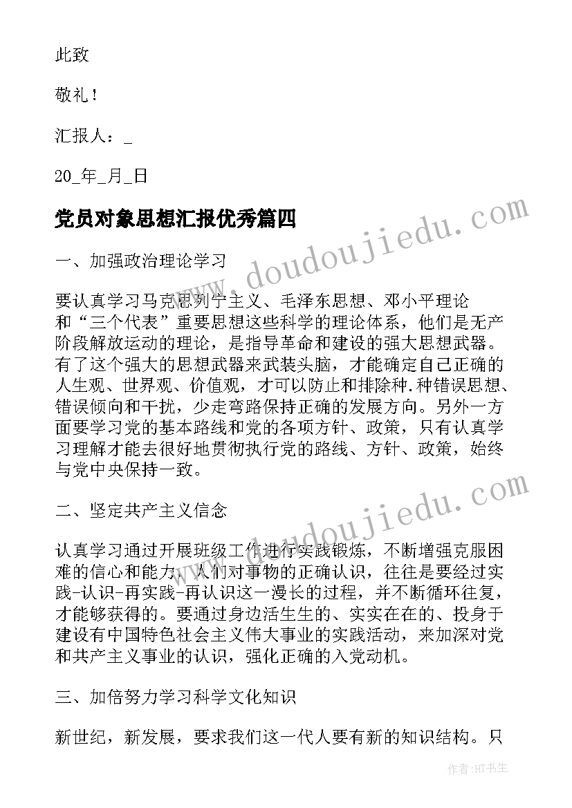 最新党员对象思想汇报(实用5篇)