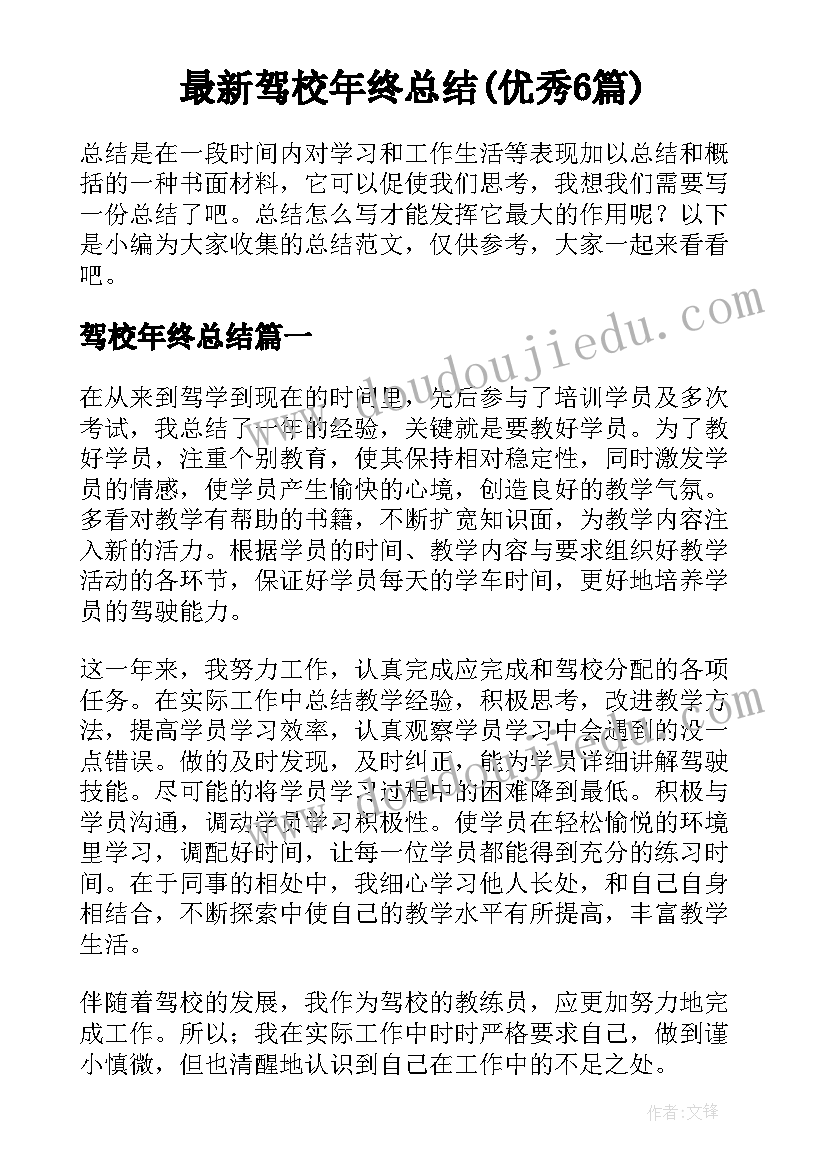 最新驾校年终总结(优秀6篇)