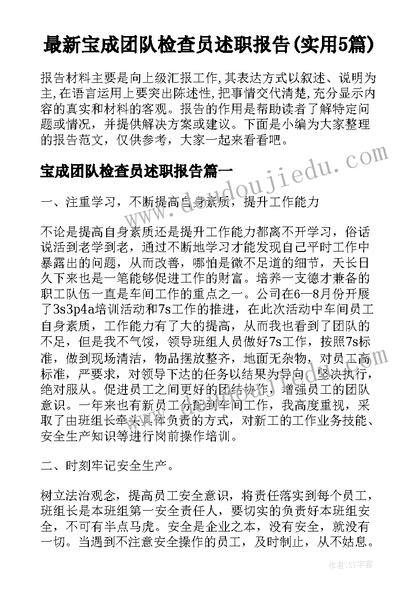 最新宝成团队检查员述职报告(实用5篇)