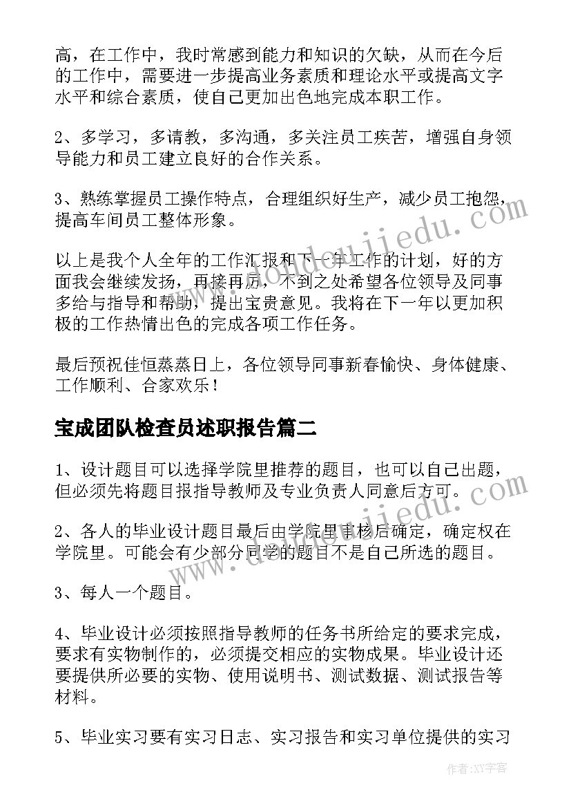 最新宝成团队检查员述职报告(实用5篇)