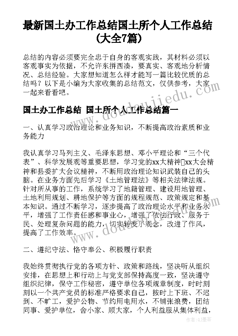 最新国土办工作总结 国土所个人工作总结(大全7篇)