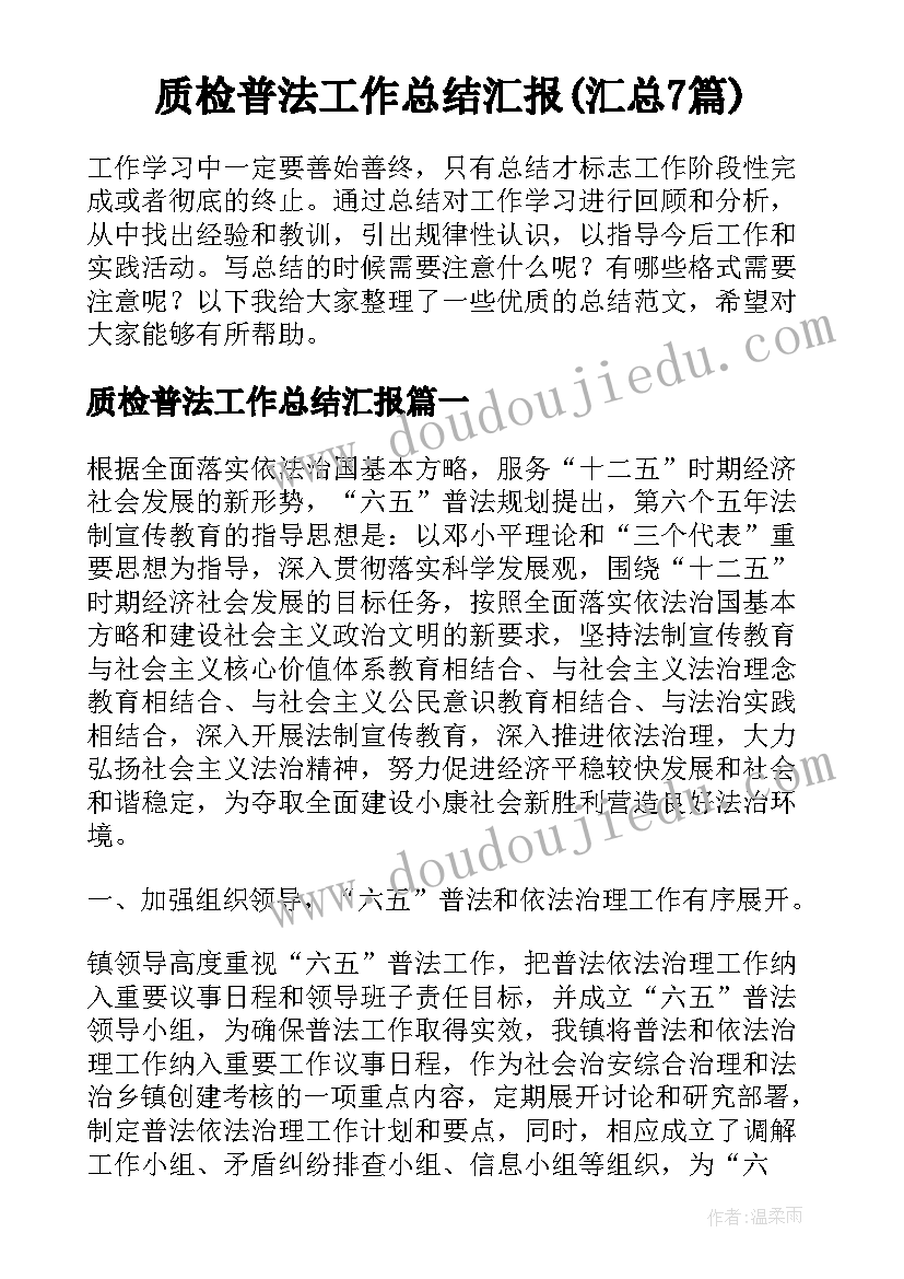 质检普法工作总结汇报(汇总7篇)