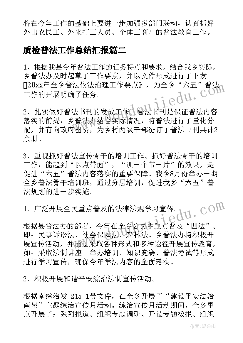 质检普法工作总结汇报(汇总7篇)