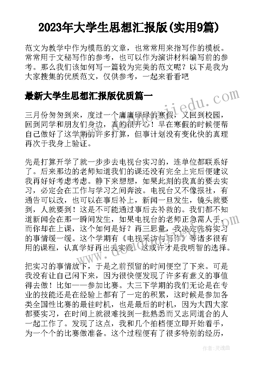 2023年大学生思想汇报版(实用9篇)