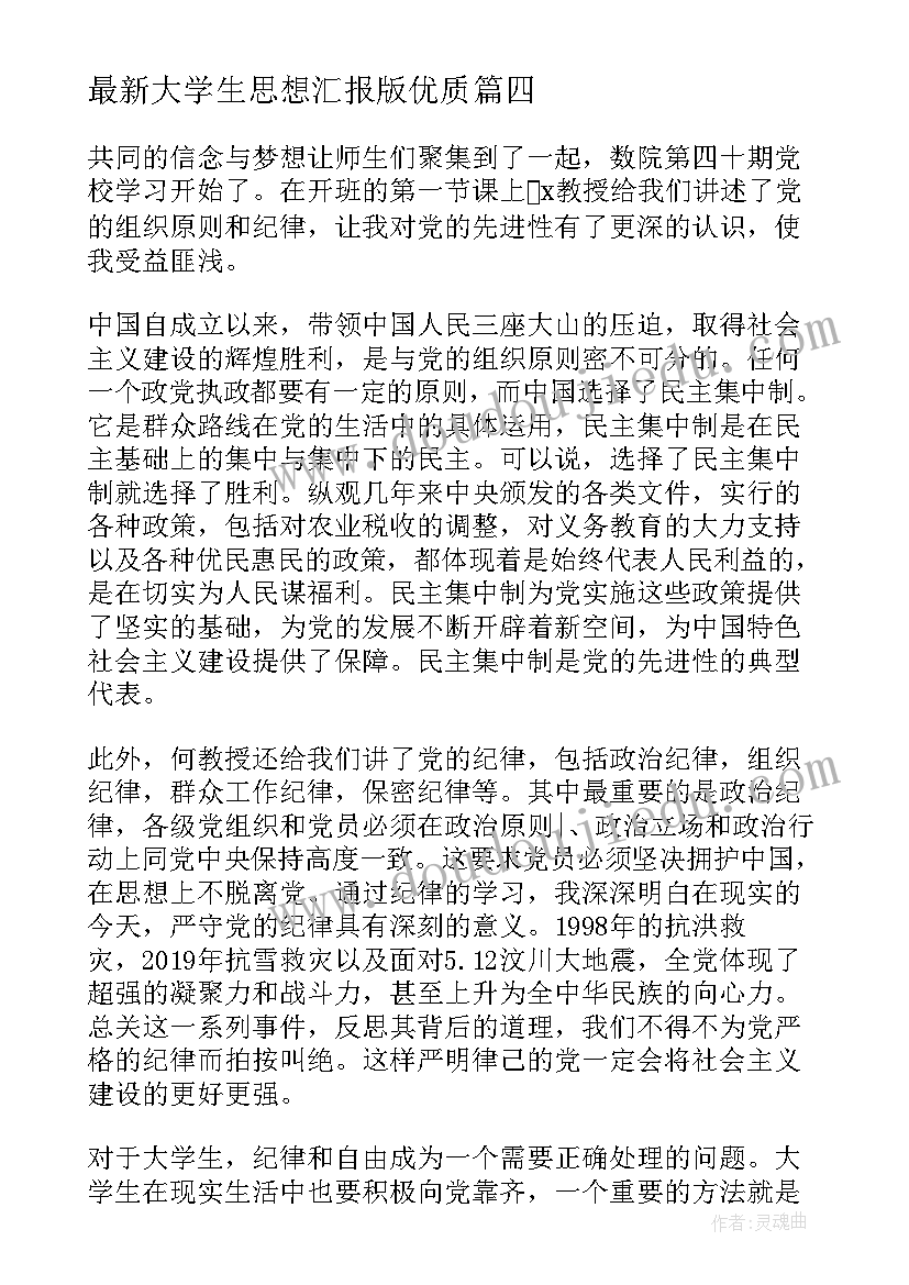 2023年大学生思想汇报版(实用9篇)