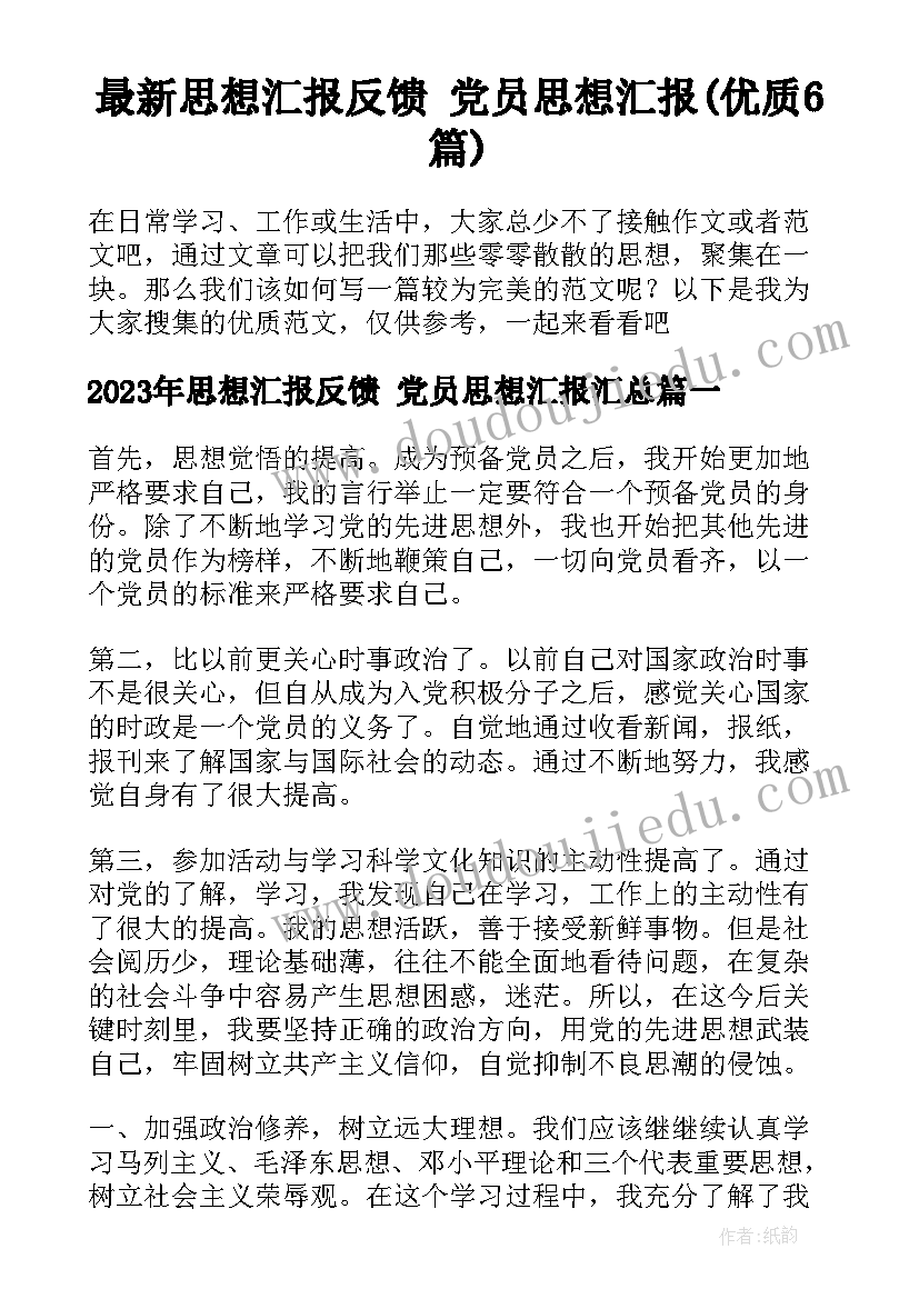 最新思想汇报反馈 党员思想汇报(优质6篇)