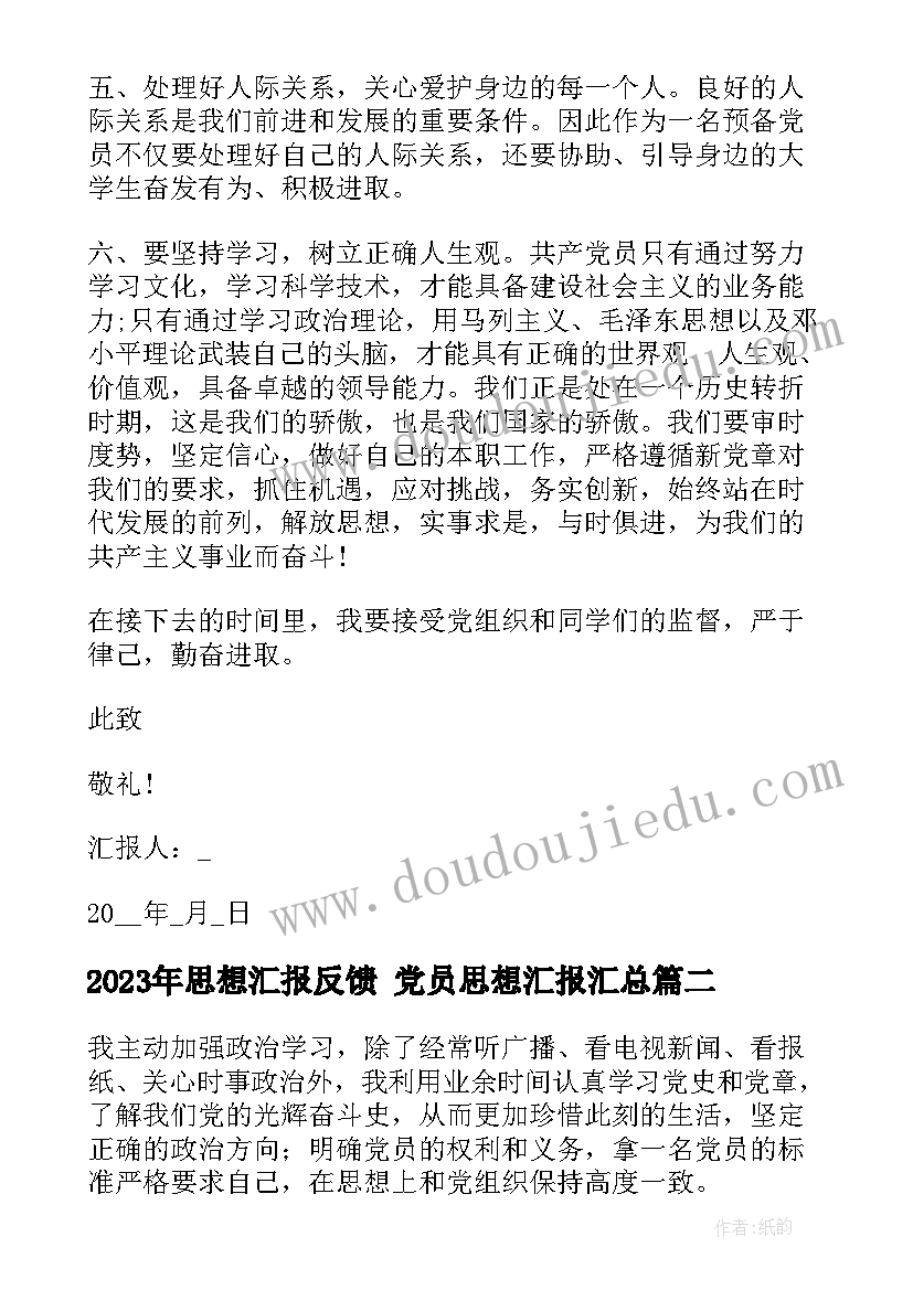 最新思想汇报反馈 党员思想汇报(优质6篇)