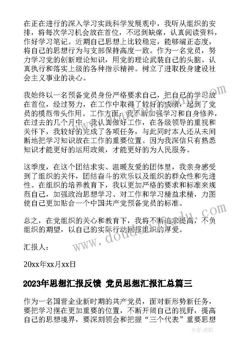 最新思想汇报反馈 党员思想汇报(优质6篇)