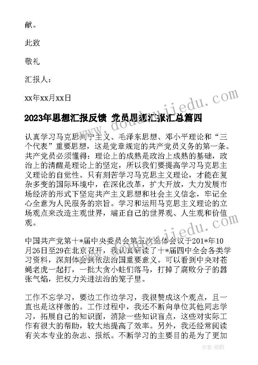 最新思想汇报反馈 党员思想汇报(优质6篇)