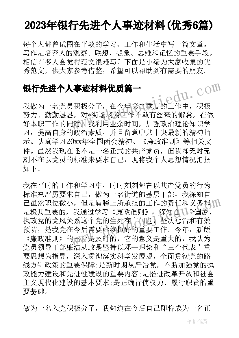 2023年银行先进个人事迹材料(优秀6篇)