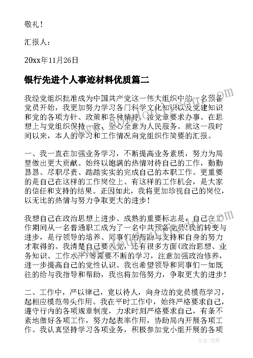 2023年银行先进个人事迹材料(优秀6篇)