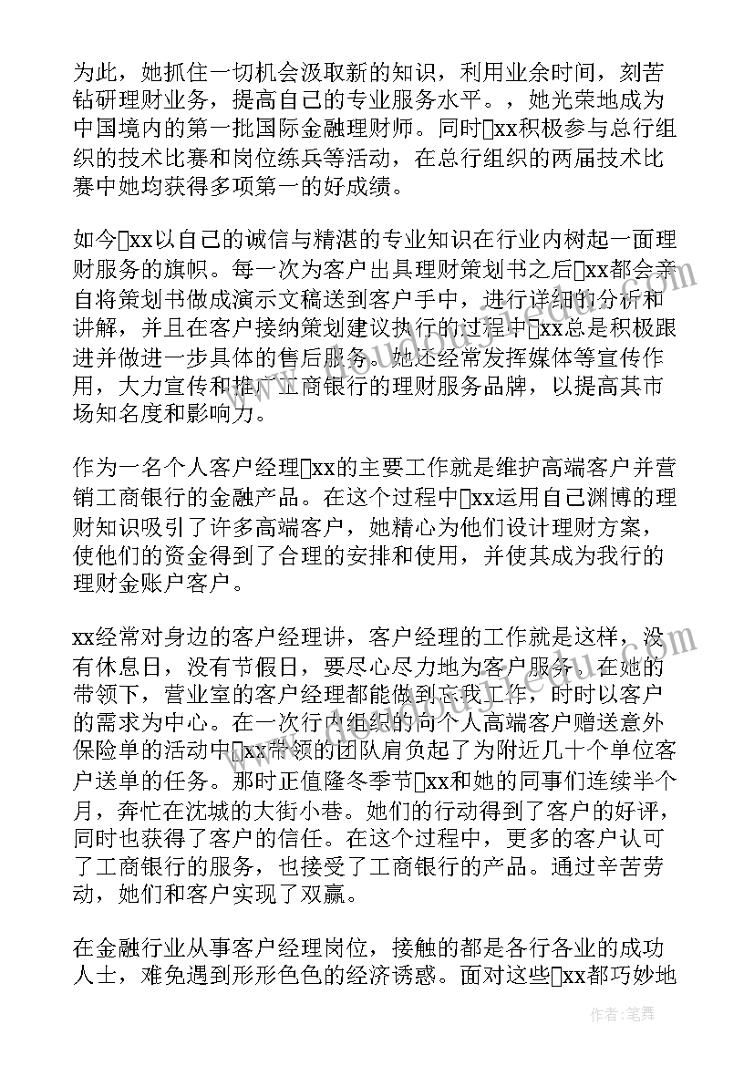 2023年银行先进个人事迹材料(优秀6篇)