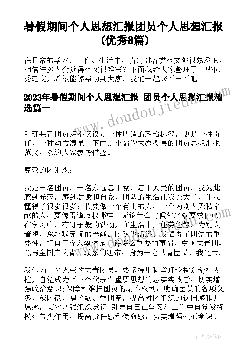 暑假期间个人思想汇报 团员个人思想汇报(优秀8篇)