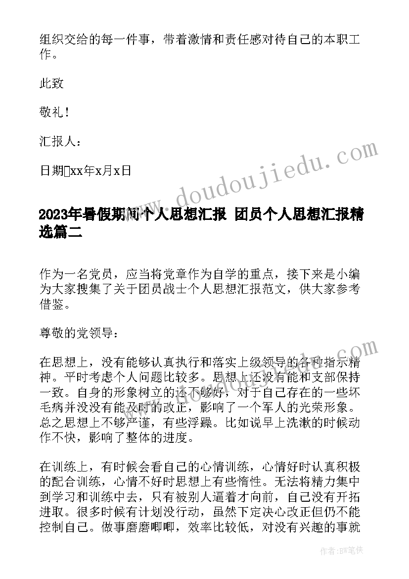 暑假期间个人思想汇报 团员个人思想汇报(优秀8篇)