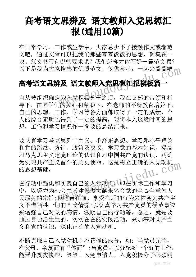 高考语文思辨及 语文教师入党思想汇报(通用10篇)