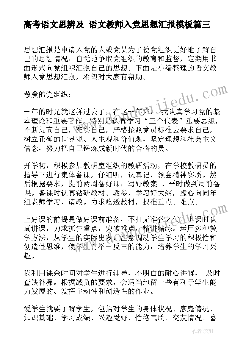 高考语文思辨及 语文教师入党思想汇报(通用10篇)