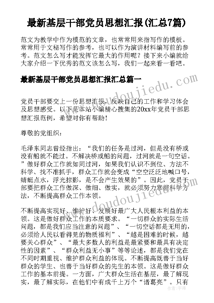 最新基层干部党员思想汇报(汇总7篇)