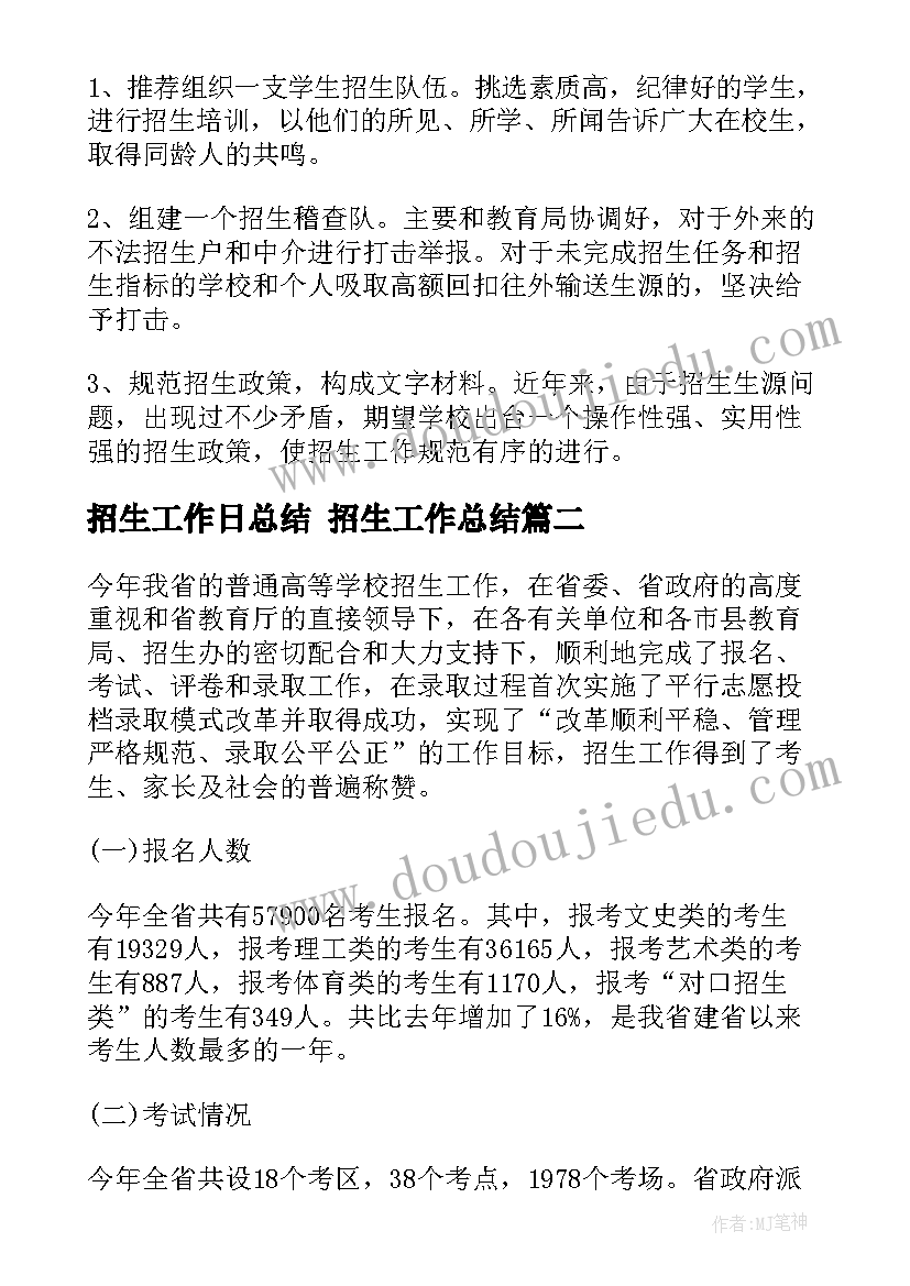 招生工作日总结 招生工作总结(通用10篇)