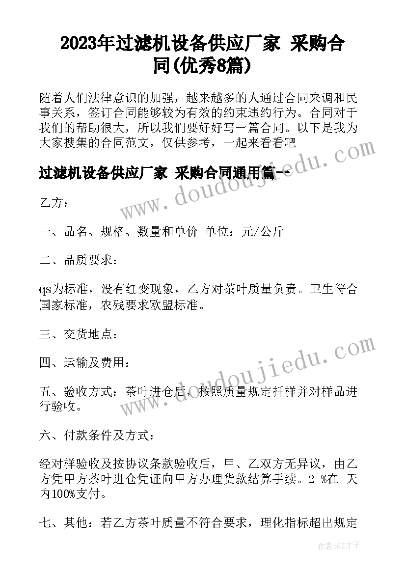 2023年过滤机设备供应厂家 采购合同(优秀8篇)