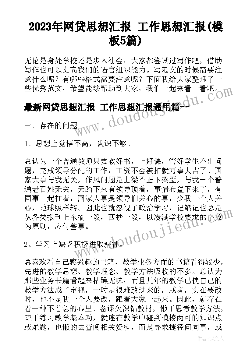 2023年网贷思想汇报 工作思想汇报(模板5篇)