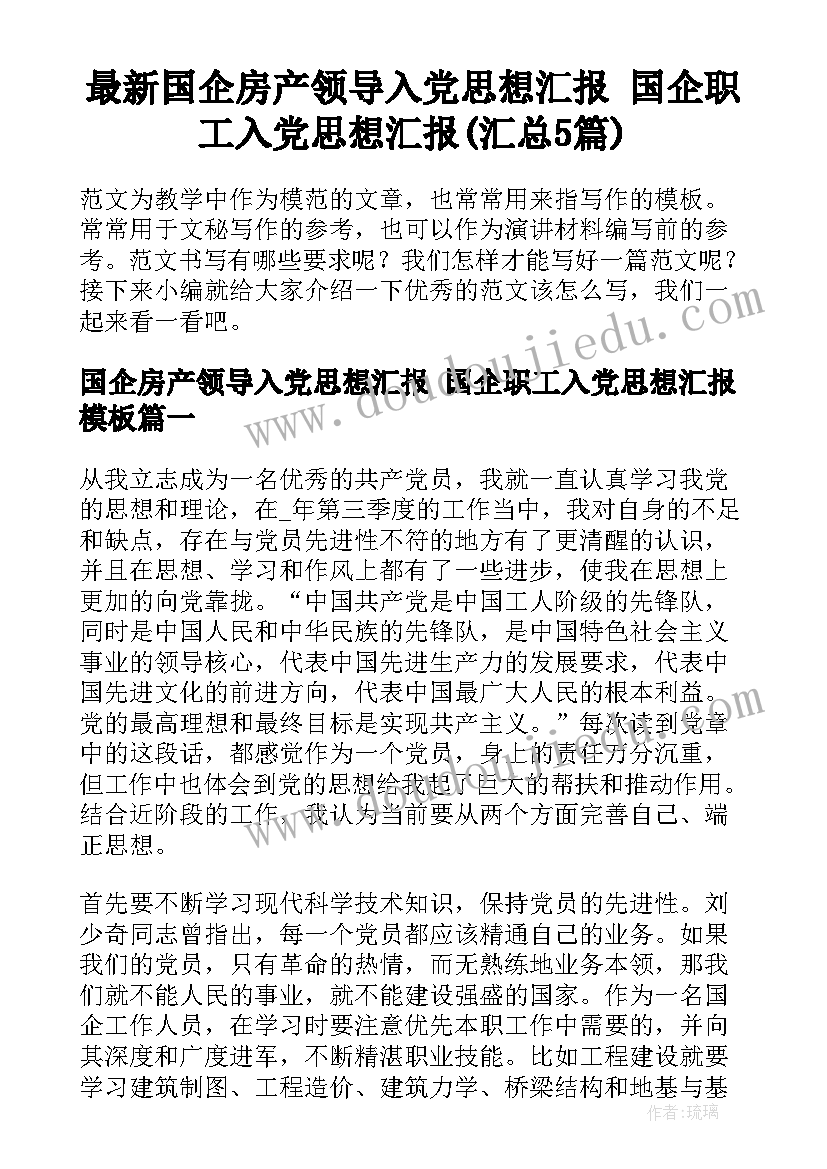 最新国企房产领导入党思想汇报 国企职工入党思想汇报(汇总5篇)