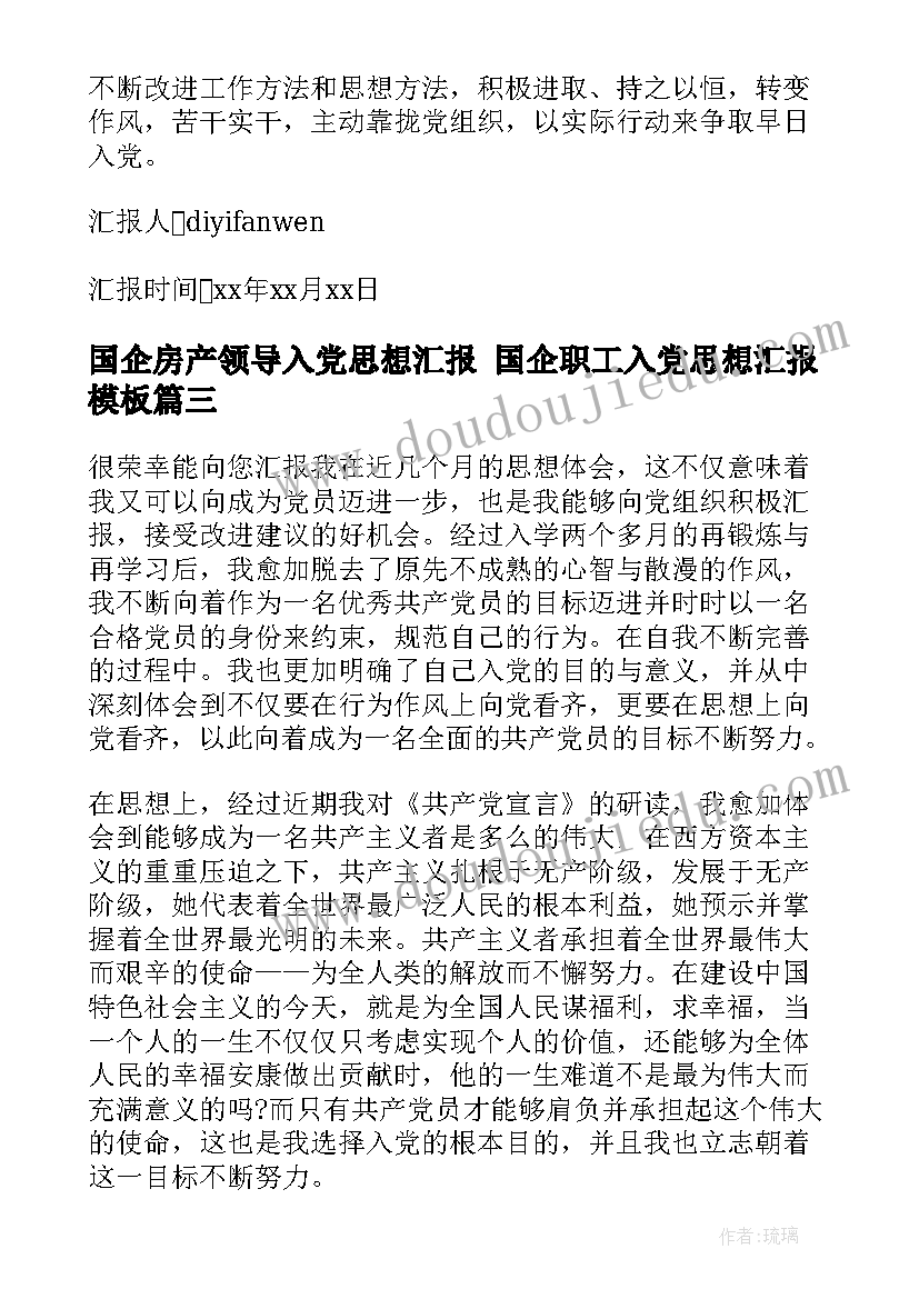 最新国企房产领导入党思想汇报 国企职工入党思想汇报(汇总5篇)