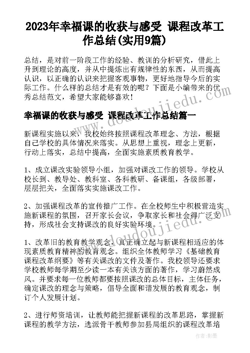 2023年幸福课的收获与感受 课程改革工作总结(实用9篇)