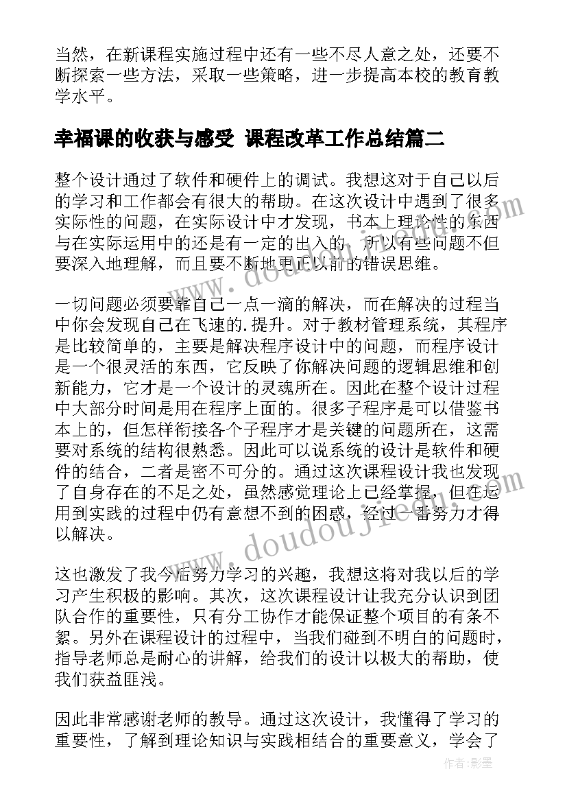 2023年幸福课的收获与感受 课程改革工作总结(实用9篇)