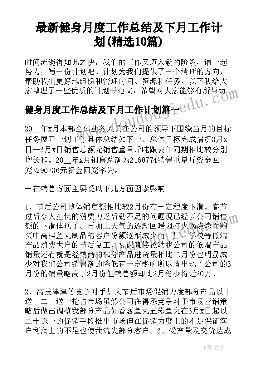 最新健身月度工作总结及下月工作计划(精选10篇)