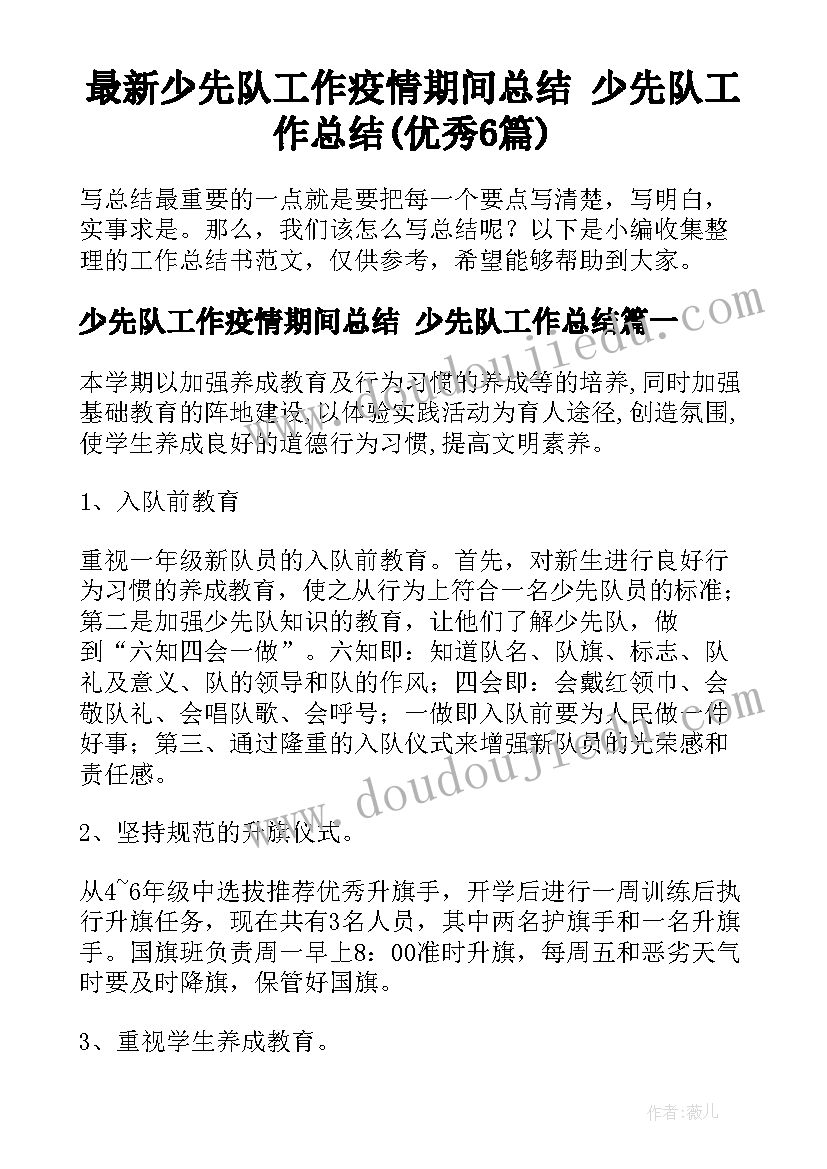 最新少先队工作疫情期间总结 少先队工作总结(优秀6篇)