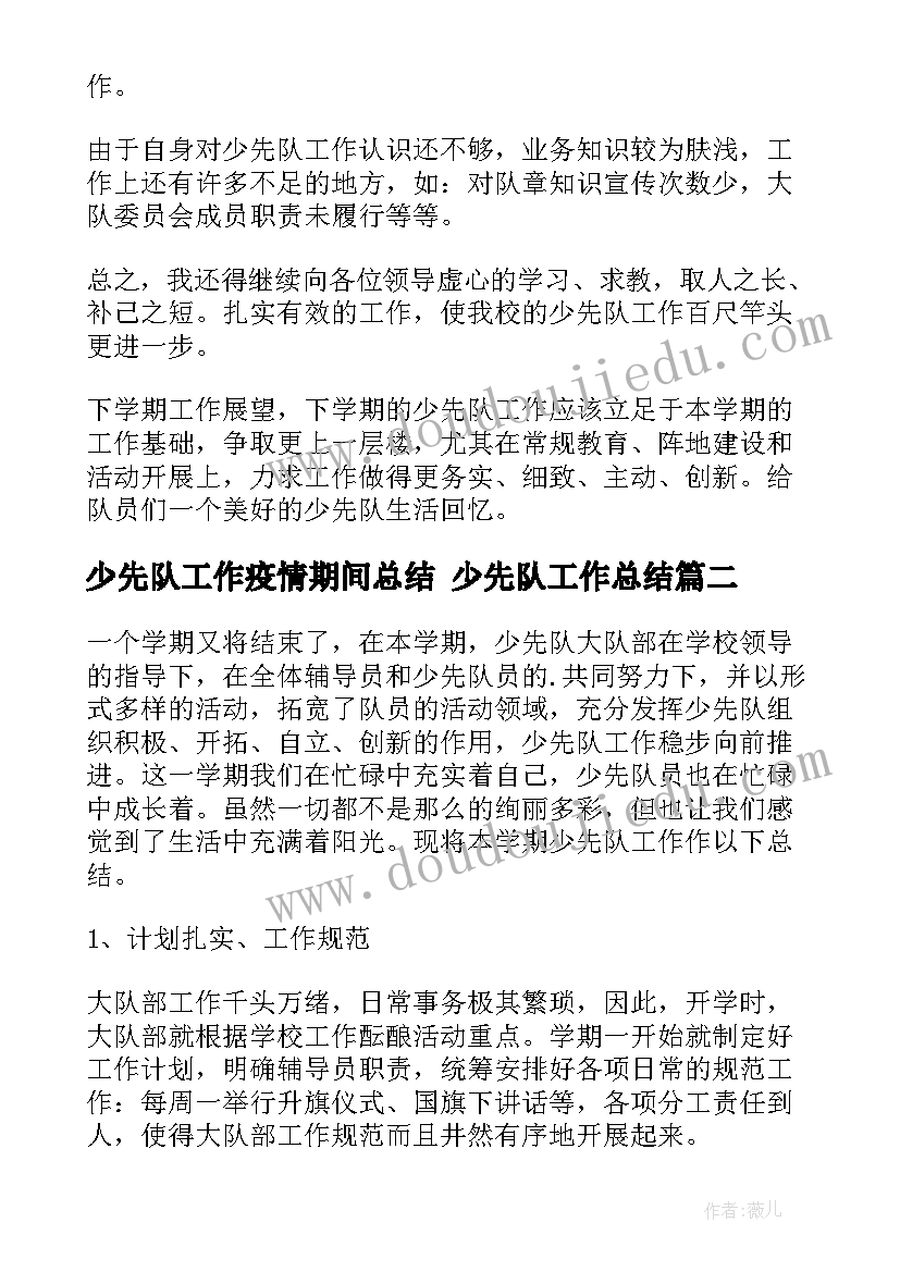 最新少先队工作疫情期间总结 少先队工作总结(优秀6篇)