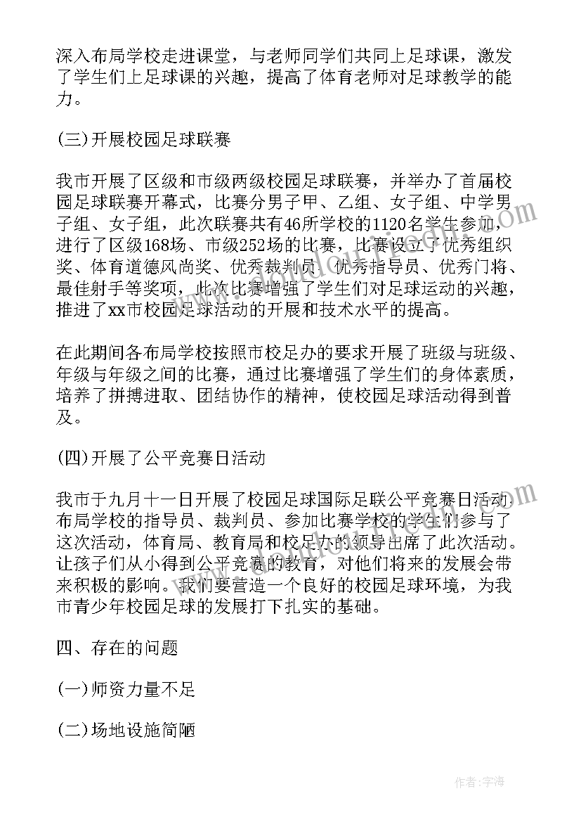 最新足球工作总结幼儿园(精选9篇)